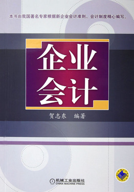 企业会计