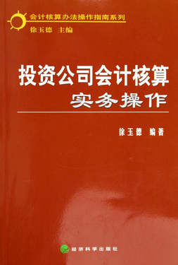投资公司会计核算实务操作/会计核算办法操作指南系列
