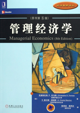 管理经济学(原书第8版)/经济教材译丛