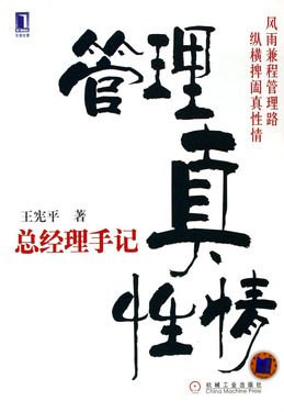 管理真性情--总经理手记