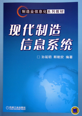 现代制造信息系统(制造业信息化系列教材)