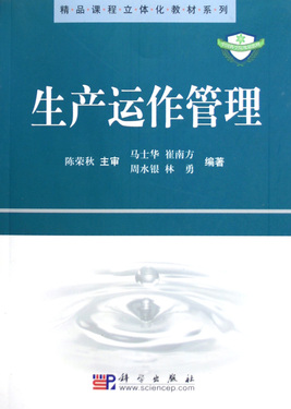 生产运作管理(中国科学院规划教材)/精品课程立体化教材系列