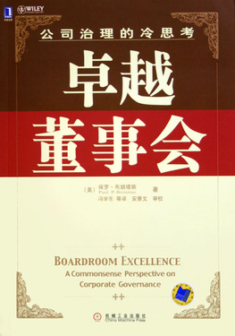 卓越董事会(公司治理的冷思考)