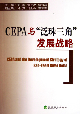 CEPA与泛珠三角发展战略
