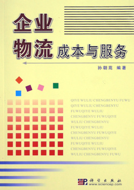 企业物流成本与服务