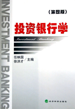 投资银行学