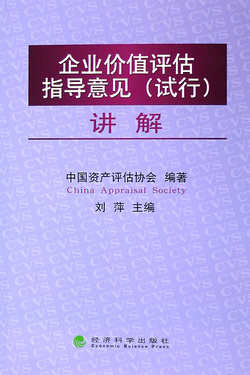 企业价值评估指导意见<试行>讲解