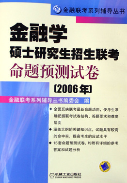 金融学硕士研究生招生联考命题预测试卷(2006年)/金融联考系列辅导丛书