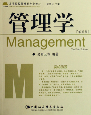 管理学(高等院校管理类专业教材)