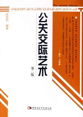 公关交际艺术