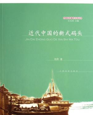 近代中国的新式码头/中国近代城市文化丛书