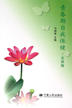 青春期自我保健(女孩版)