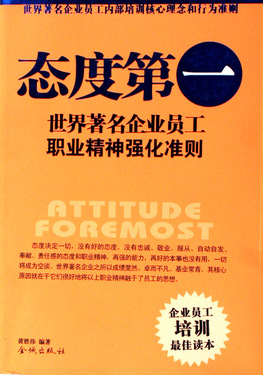 态度第一(世界著名企业员工职业精神强化准则)