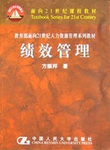 绩效管理/教育部面向21世纪人力资源管理系列教材