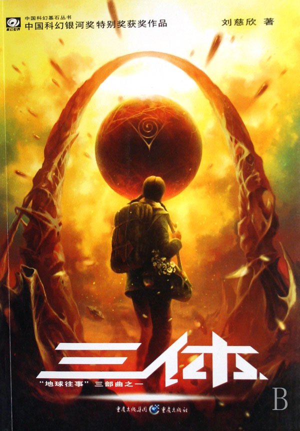 三体(地球往事三部曲之一)/中国科幻基石丛书