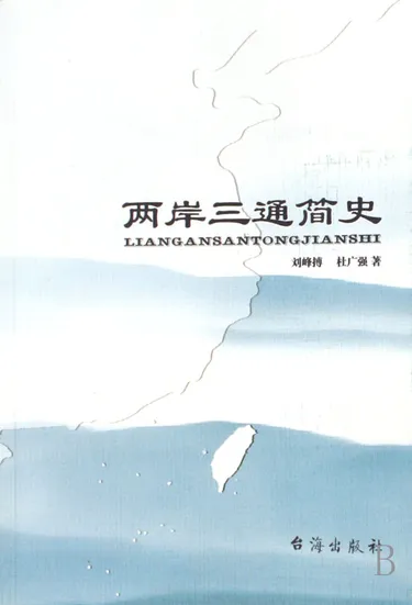两岸三通简史