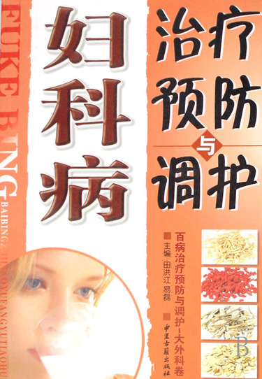 妇科病治疗预防与调护/百病治疗预防与调护