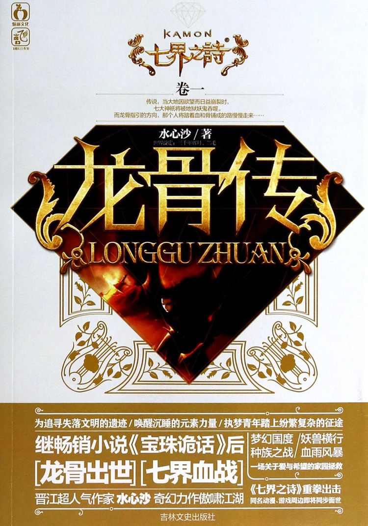 龙骨传(七界之诗)