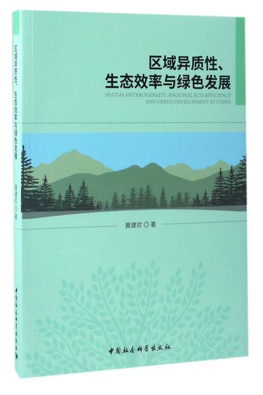 区域异质性生态效率与绿色发展