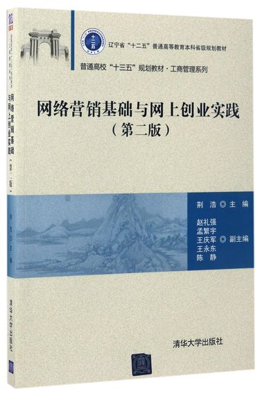 网络营销基础与网上创业实践(第2版普通高校十三五规划教材)/工商管理系列