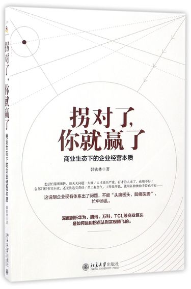 拐对了你就赢了(商业生态下的企业经营本质)