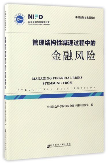 管理结构性减速过程中的金融风险
