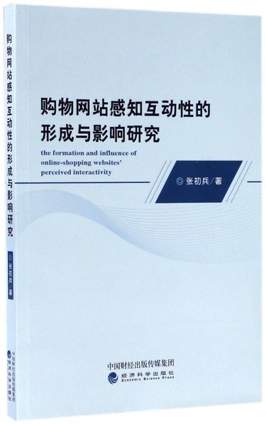 购物网站感知互动性的形成与影响研究