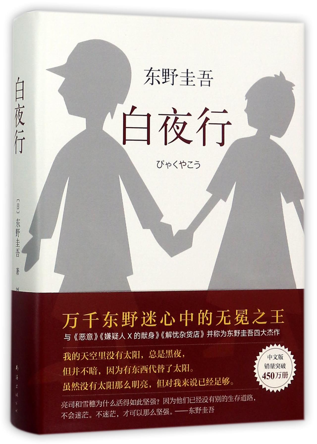 白夜行(精)