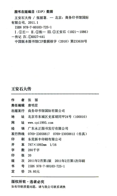 王安石大传(从一介书生到国之柱石)