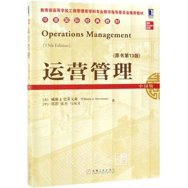 运营管理(原书第13版中国版教育部高等学校工商管理类学科专业教学指导委员会推荐教材华章国际经典教材)