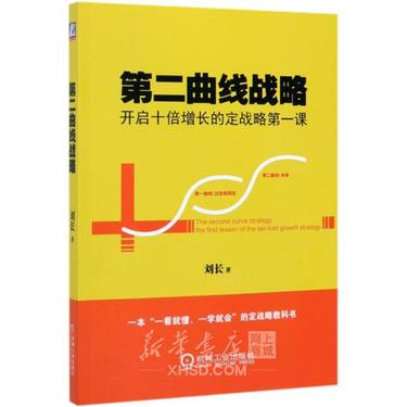 第二曲线战略(开启十倍增长的定战略第一课)