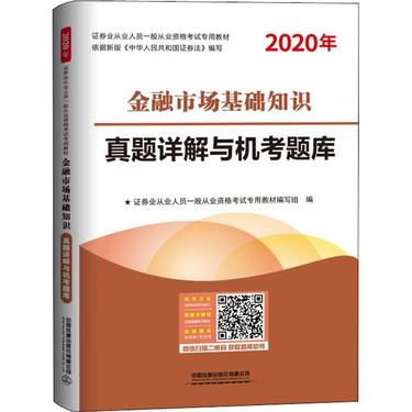 金融市场基础知识真题详解与机考题库 2020