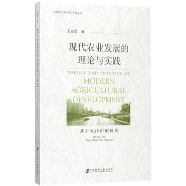现代农业发展的理论与实践