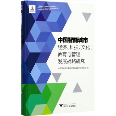 中国智能城市经济、科技、文化、教育与管理发展战略研究