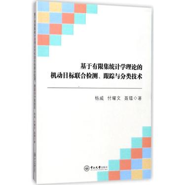 基于有限集统计学理论的机动目标联合检测、跟踪与分类技术