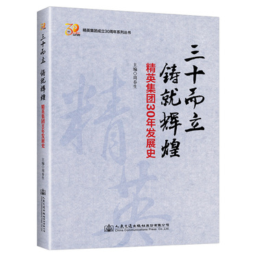 三十而立.铸就辉煌
