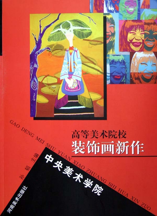 《中央美术学院(高等美术院校装饰画新作)》【正版图书 折扣 优惠