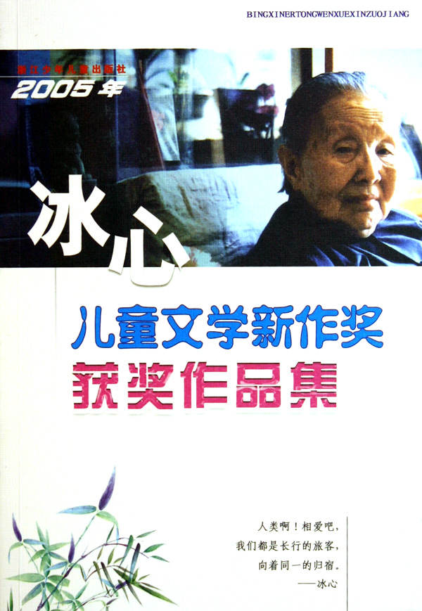 《2005年冰心儿童文学新作奖获奖作品集【正版图书 折扣 优惠 详情