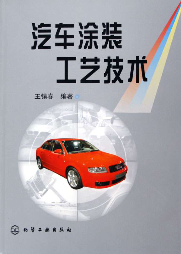 汽车涂装工艺技术