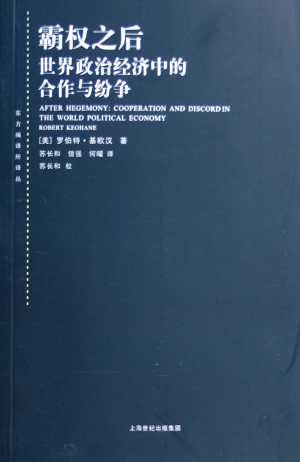 《霸权之后(世界政治经济中的合作与纷争)/东方编译所译丛》【正版图书 折扣 优惠 详情 书评 试读】 - 新华书店网上商城