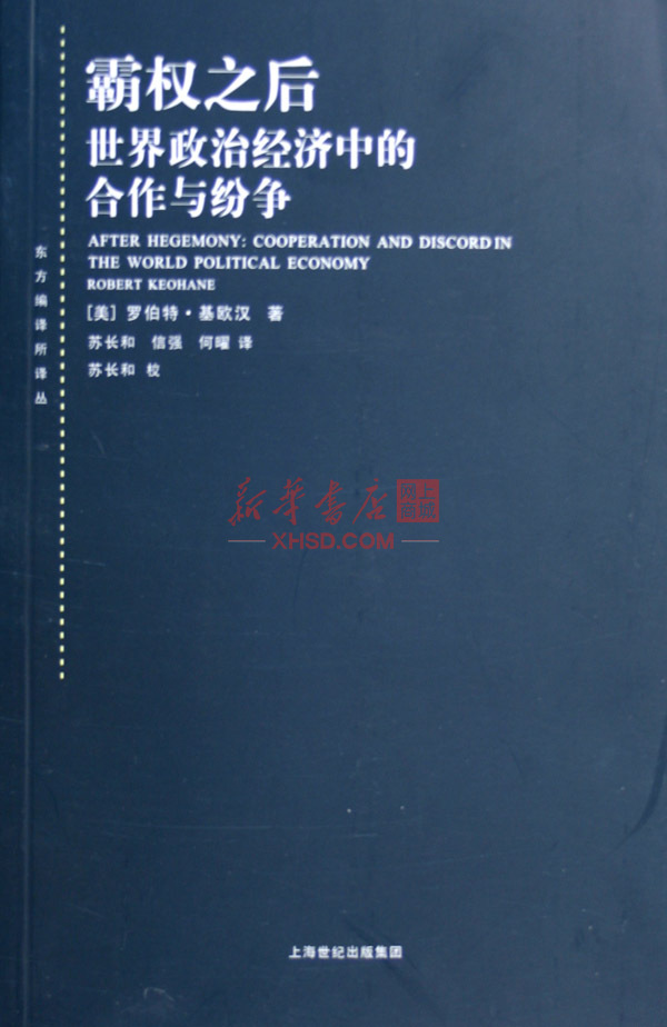 《霸权之后(世界政治经济中的合作与纷争)/东方编译所译丛》【正版图书 折扣 优惠 详情 书评 试读】 - 新华书店网上商城