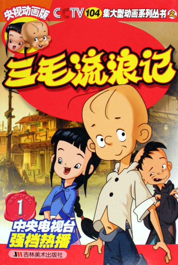 《三毛流浪记(1)/CCTV104集大型动画系列丛书》【正版图书 折扣 优惠 详情 书评 试读】 新华书店网上商城