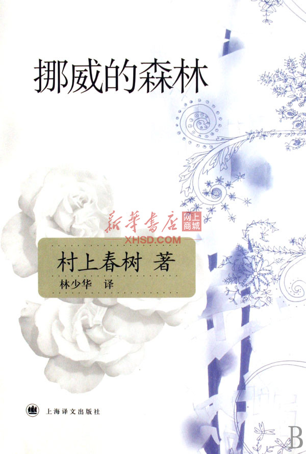《挪威的森林》【正版图书 折扣 优惠 详情 书评 试读】 - 新华书店网上商城
