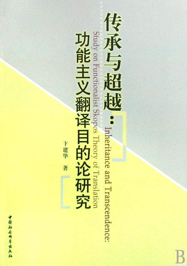 《传承与超越--功能主义翻译目的论研究》【正版图书 折扣 优惠 详情 书评 试读】 - 新华书店网上商城