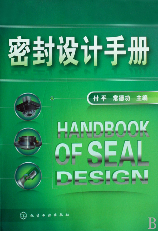 《密封设计手册》【正版图书 折扣 优惠 详情 书评 试读】 - 新华书店网上商城