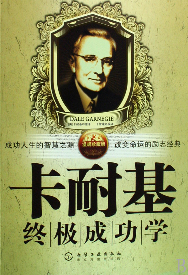 卡耐基终极成功学(温暖珍藏版)