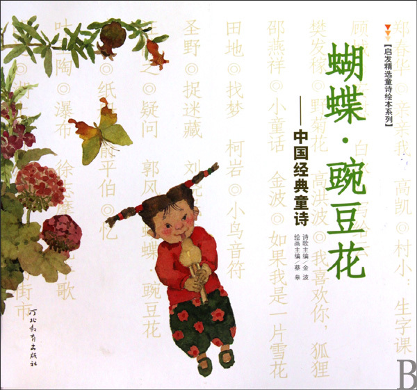 《蝴蝶豌豆花--中国经典童诗(精)/启发精选童诗绘本系列》【正版图书 折扣 优惠 详情 书评 试读】 - 新华书店网上商城