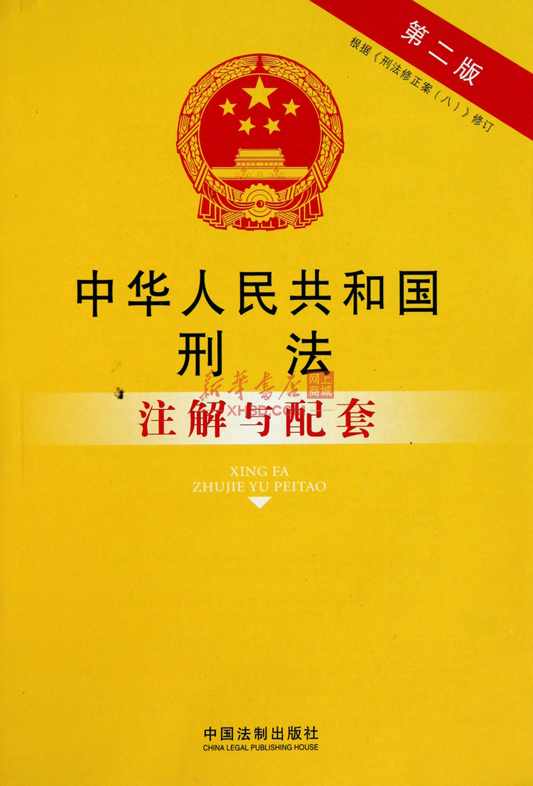 《中华人民共和国刑法注解与配套(根据刑法修正案八修订第2版)》【正版图书 折扣 优惠 详情 书评 试读】 - 新华书店网上商城