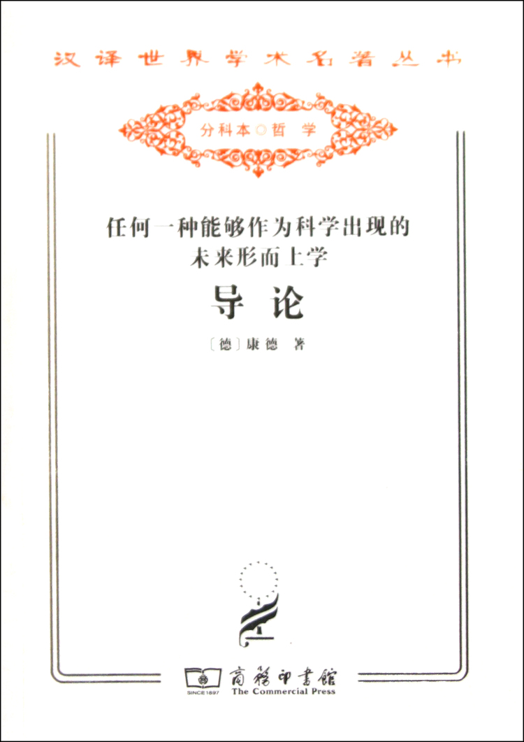 《任何一种能够作为科学出现的未来形而上学导论/汉译世界学术名著丛书》【正版图书 折扣 优惠 详情 书评 试读】 - 新华书店网上商城