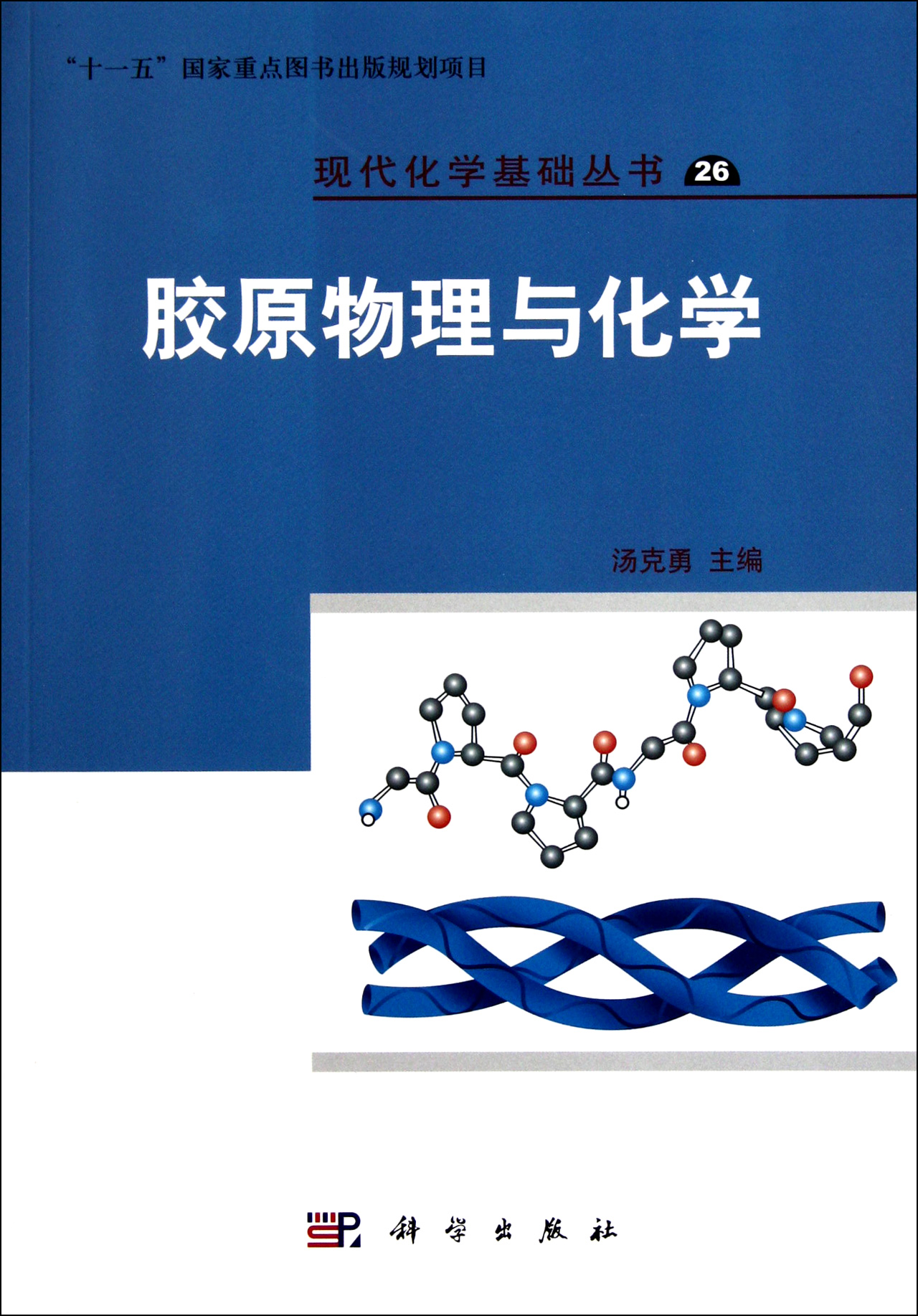 《胶原物理与化学/现代化学基础丛书》【正版图书 折扣 优惠 详情 书评 试读】 - 新华书店网上商城